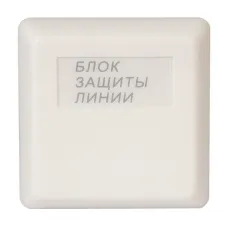 БЗЛ исп.01. Блок защиты линии. Болид