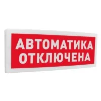 С2000Р-ОСТ исп.02 Автоматика отключена. Оповещатель световой радиоканальный. Болид