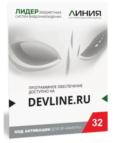 Линия IP 32 (код). Программное обеспечение для IP систем видеонаблюдения. ДевЛайн в Саратове