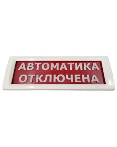 КРИСТАЛЛ-24 Автоматика отключена. Оповещатель охранно-пожарный световой (табло). Электротехника и Автоматика в Саратове