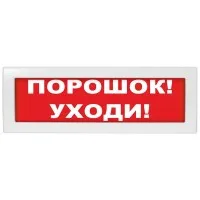 М-24 Порошок уходи. Оповещатель охранно-пожарный световой (табло). ИП Раченков А.В.