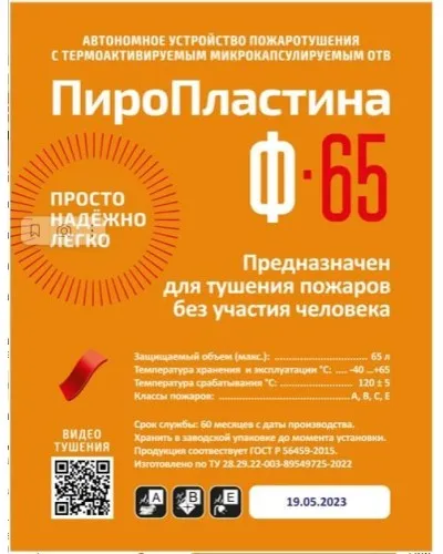 ПироПластина Ф-65 new. Автономная установка пожаротушения с ТЕРМА-ОТВ. МТС Снабжение в Саратове