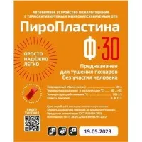 ПироПластина Ф-30 new. Автономная установка пожаротушения с ТЕРМА-ОТВ. МТС Снабжение
