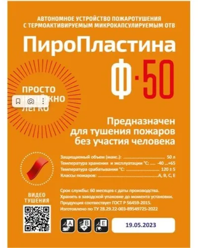 ПироПластина Ф-50 new. Автономная установка пожаротушения с ТЕРМА-ОТВ. МТС Снабжение в Саратове