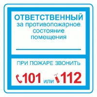 Плёнка (В 02) ответственный за противопожарное состояние (200х200). Пленка. Прочие российские