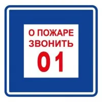 Плёнка (В 01) о пожаре звонить 101. Пленка. Прочие российские