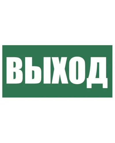 Плёнка (Е-22) Указатель выхода. Пленка. Прочие российские в Саратове