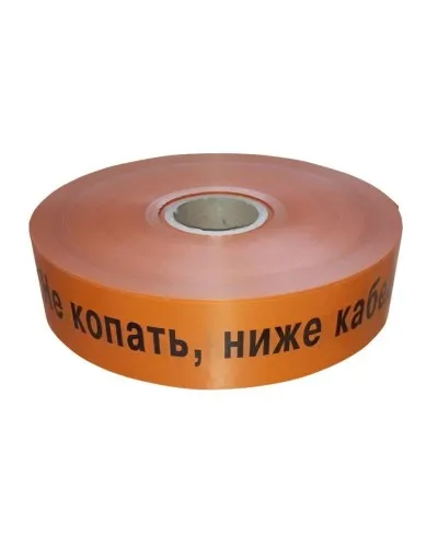 Лента 40мм х 250м Не копать, ниже кабель! (PR08.3848). Лента сигнальная предупредительная. Промрукав в Саратове