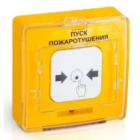 УДП 513-10 исп.1 ПУСК ПОЖАРОТУШЕНИЯ (желтый). Устройство дистанционного пуска. Рубеж