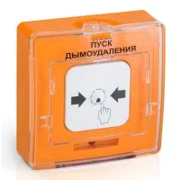 УДП 513-10 ПУСК ДЫМОУДАЛЕНИЯ (оранжевый). Устройство дистанционного пуска. Рубеж