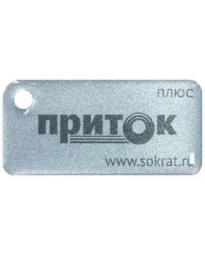 Приток-NFC+. Бесконтактный брелок. СОКРАТ в Саратове