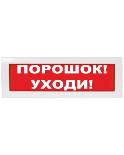 Молния-24 Порошок уходи. Оповещатель охранно-пожарный световой (табло). ВИСТЛ в Саратове