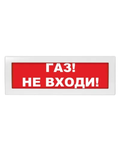 Молния-12 Газ не входи. Оповещатель охранно-пожарный световой (табло). ВИСТЛ в Саратове