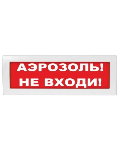 Молния-12 Аэрозоль не входи. Оповещатель охранно-пожарный световой (табло). ВИСТЛ в Саратове