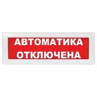 Молния-12 Автоматика отключена. Оповещатель охранно-пожарный световой (табло). ВИСТЛ