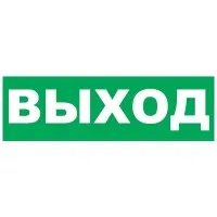 Надпись сменная для Молнии Выход. Надпись сменная для Молния-12/24/220. ВИСТЛ